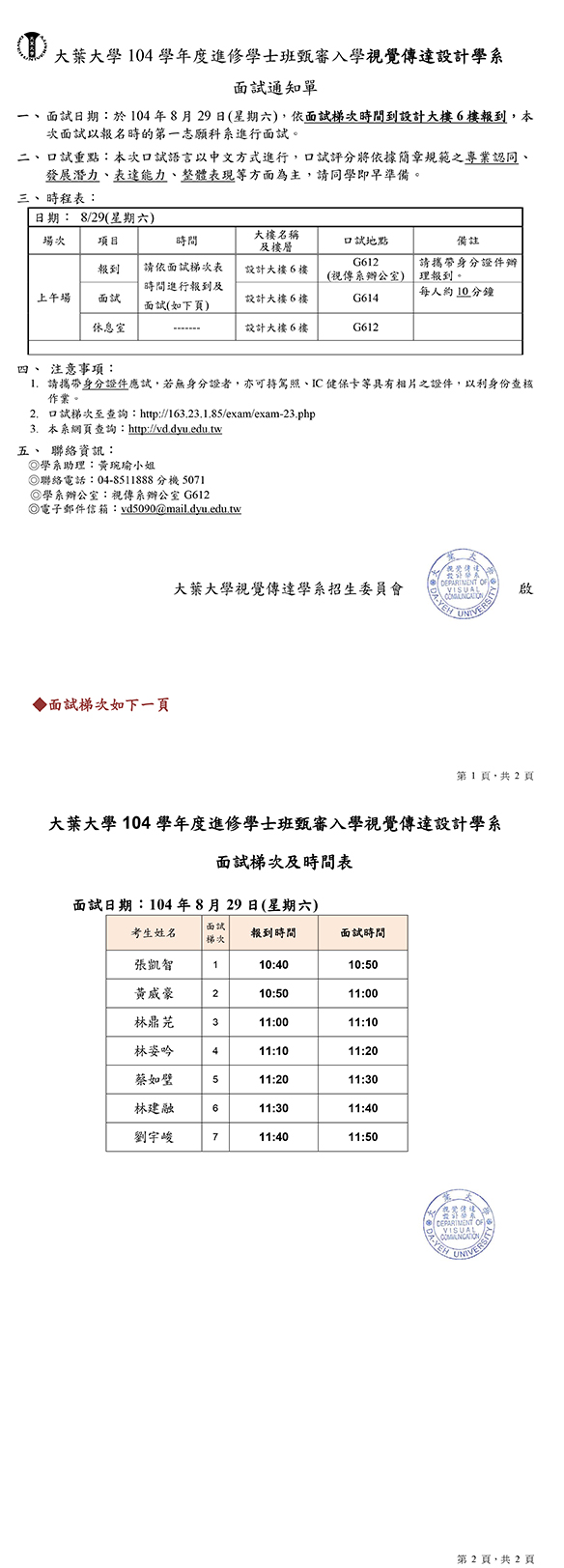 104視傳系進學班甄審入學面試通知單暨面試梯次表